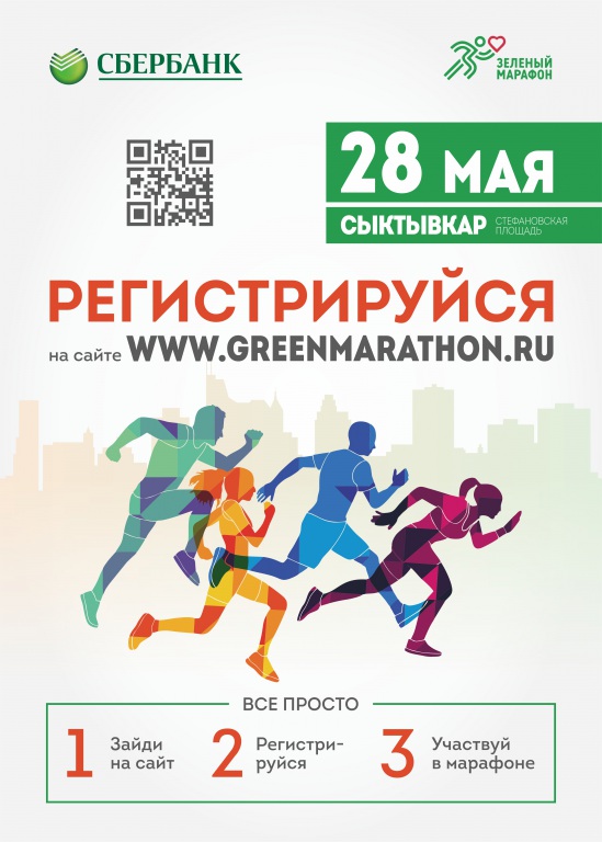 SB_Zelenyĭ_marafon_28_05_2017_Poster_Registraziya_Syktyk.jpg