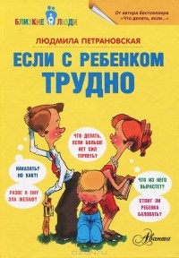 Lyudmila_Petranovskaya__Esli_s_rebenkom_trudno.jpg