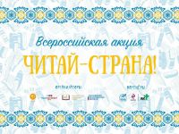 Читай, страна! 