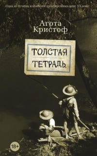Agota_Kristof__Tolstaya_tetrad.jpg