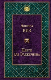 Deniel_Kiz__Tsvety_dlya_Eldzhernona.jpg