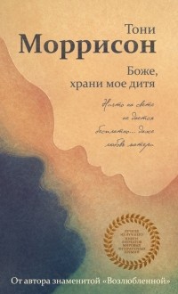 Toni_Morrison__Bozhe_hrani_moe_ditya.jpg