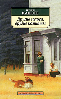 Trumen_Kapote__Drugie_golosa_drugie_komnaty.jpg