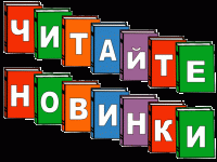 За книжными новинками в читальный зал!