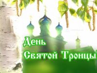 Троица – праздник русской берёзки