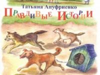 Правдивые истории