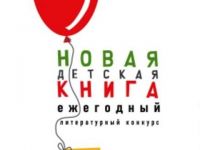 Названы финалисты «Новой детской книги»