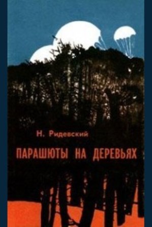 Paraschyuty_na_derevyah.jpg