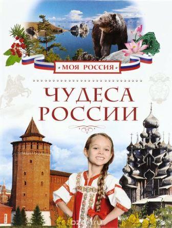 Chudesa_Rossii.jpg