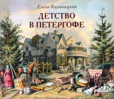 Detstvo_v_Petergofe.jpg