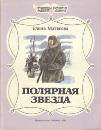 Elena_Matveeva__Polyarnaya_zvezda.jpg