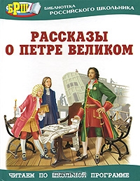Rasskazyi_o_Petre.jpg