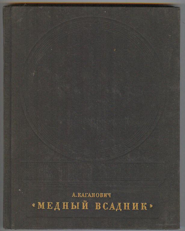 kaganovich_a_mednyj_vsadnik_leningrad_iskusstvo_1975_g_192_s_tverdyj_pereplet_uvelichennyj_format.jpg