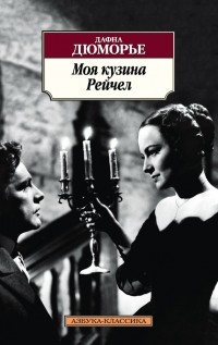 Dafna_Dyumore__Moya_kuzina_Rejchel.jpg