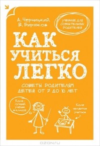 Aleksandr_Chernitskij_Viktor_Biryukov__Kak_uchitsya_legko._Sovety_roditelyam_det.jpg