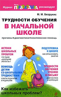 Bezrukih_M.M.__Trudnosti_obucheniya_v_nachalnoj_shkole._Prichiny_diagnostika_kom.jpg