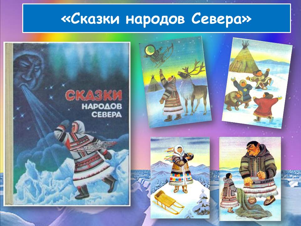 Skazki_narodov_Severa.jpg