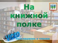 Видеоканал «На книжной полке»