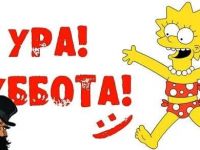Веселая суббота в Маршаковке