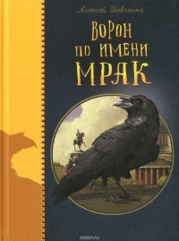 Aleksej_Shevchenko__Voron_po_imeni_MRAK.jpg