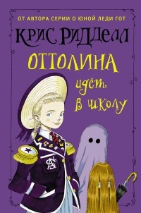 Kris_Riddell__Ottolina_idet_v_shkolu.jpg