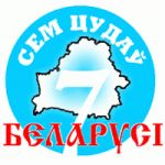 О семи чудесах Белоруссии