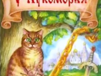 «Вершки и корешки» и другие сказки