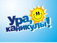 УРА! Скоро каникулы!