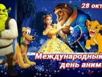 28 октября – Международный день анимации