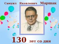 Маршаку - 130 лет!