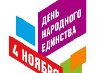 С Днём народного единства!