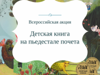 «Детская книга на пьедестале почета»