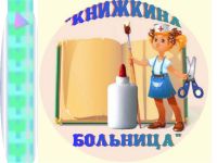 Стартовала «Книжкина больница»!
