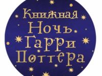 «Хогвартс в Маршаковке»!