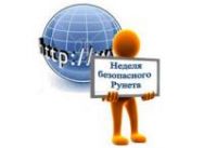 Неделя безопасного Рунета - 2018