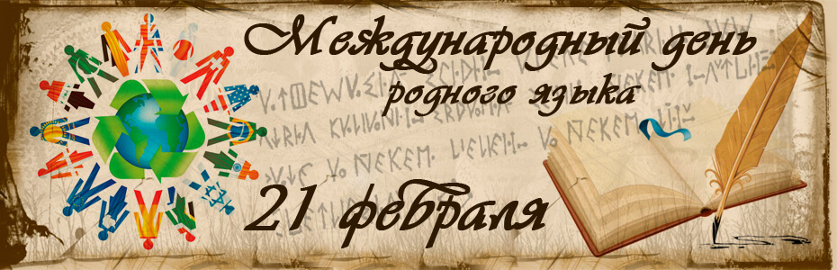 meghd_den_rodnogo_yazyka.jpg