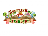 Юных читателей ждут «Прогулки по Букенбургу»