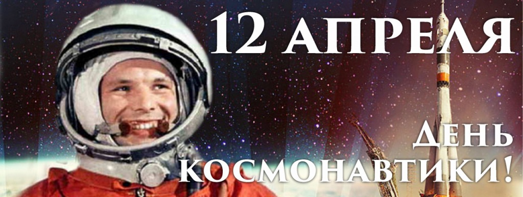 Den_kosmonavtiki1.jpg