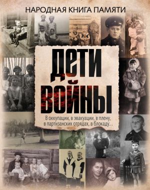 deti-voyny-narodnaya-kniga-pamyati-94166.jpg
