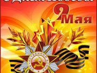 «Май! Салют! Победа!» 