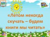 Чтобы летом не скучать выбирай что почитать картинки