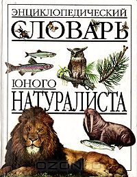 __Entsiklopedicheskij_slovar_yunogo_naturalista.jpg