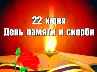 22 июня – День памяти и скорби
