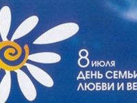 8 июля – День семьи, любви и верности