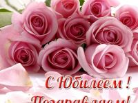 Поздравляем с ЮБИЛЕЕМ!