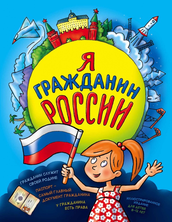 11281366-natalya-andrianova-ya-grazhdanin-rossii-illustrirovannoe-izdanie-ot-8-do-14-let.jpg