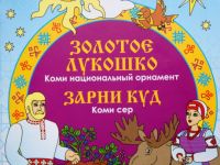 Знакомство с коми орнаментом