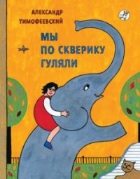 Timofeevskii_My_po_skveriku.jpg