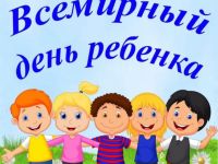 20 ноября – Всемирный день ребёнка