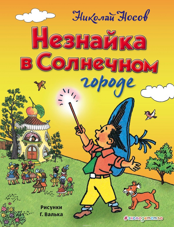 Neznaika1.jpg